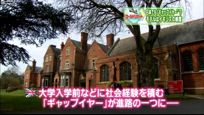 日本にも普及か 英の“ギャップイヤー”