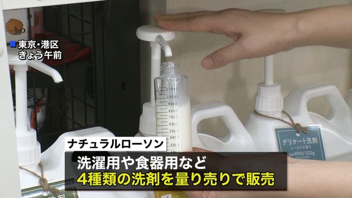 ナチュラルローソン 洗剤「量り売り」実験