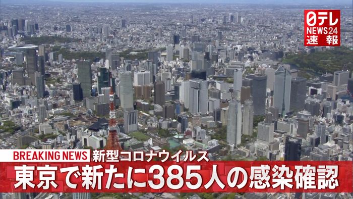 東京都　新たに３８５人の感染確認