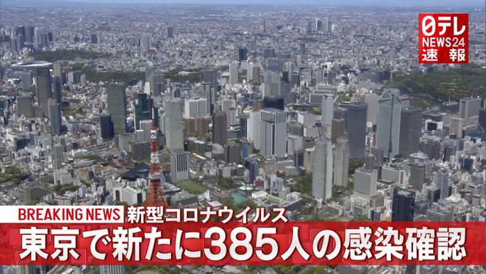 東京都 新たに385人の感染確認