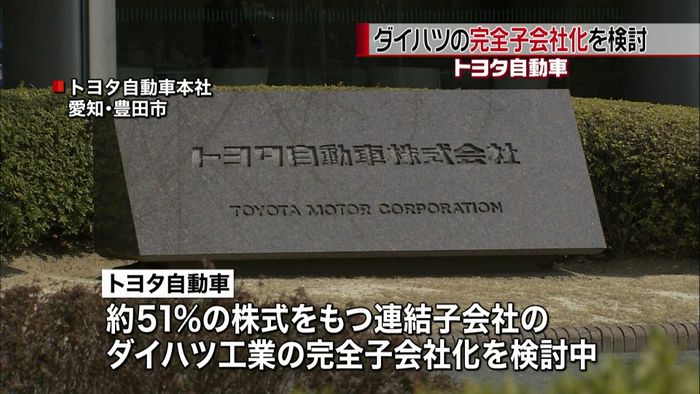 トヨタ「ダイハツの完全子会社化」を検討