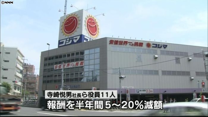 コジマ 業績悪化受け、役員報酬減額へ