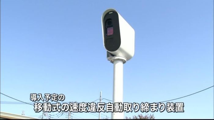 スピード違反取り締まり 装置を移動式に