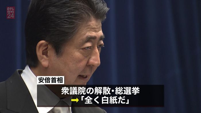 安倍首相 衆院解散・総選挙「全く白紙だ」