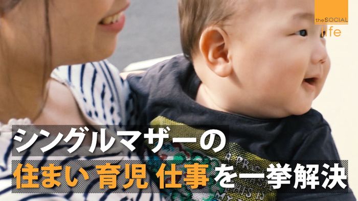 通勤は数十秒“シングルマザーの理想”形に
