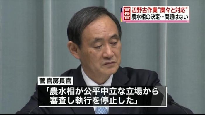 菅官房長官“これまで通り作業進める考え”