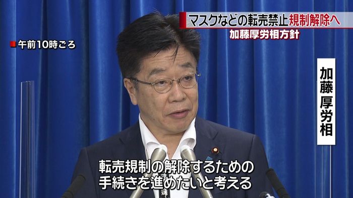 マスクやアルコール消毒液の転売規制解除へ