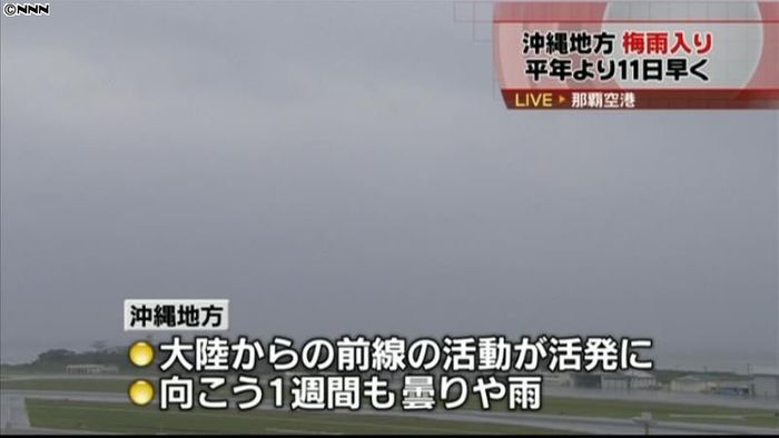 沖縄地方が梅雨入り 平年より11日早く