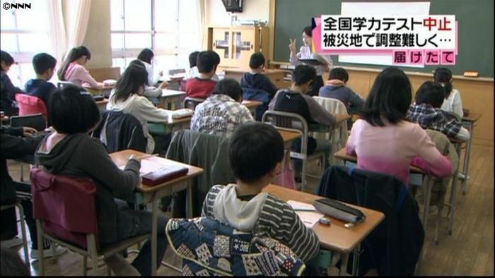 震災の影響 今年度の全国学力テストは中止