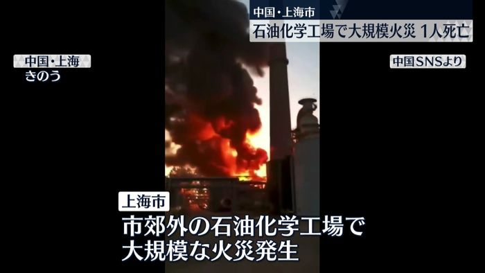 上海市の石油化学工場で大規模火災　1人死亡　中国