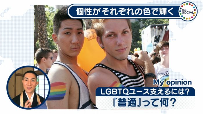 LGBTQ “普通”の価値観を疑ってみる