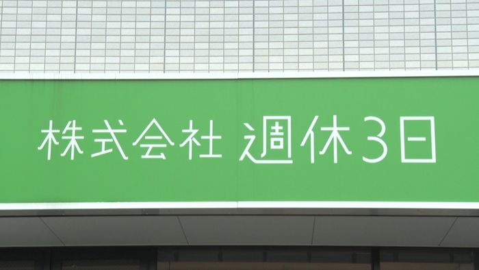 何の会社?株式会社週休3日に行ってみた
