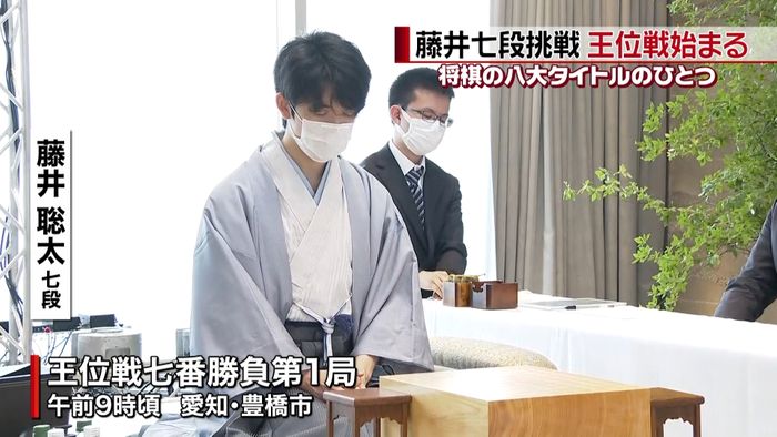 藤井聡太七段挑戦 王位戦七番勝負始まる