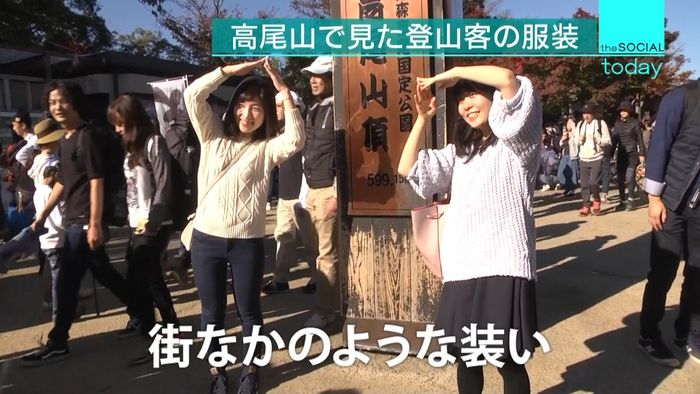 登山者数世界一“高尾山”ワケは服装にあり