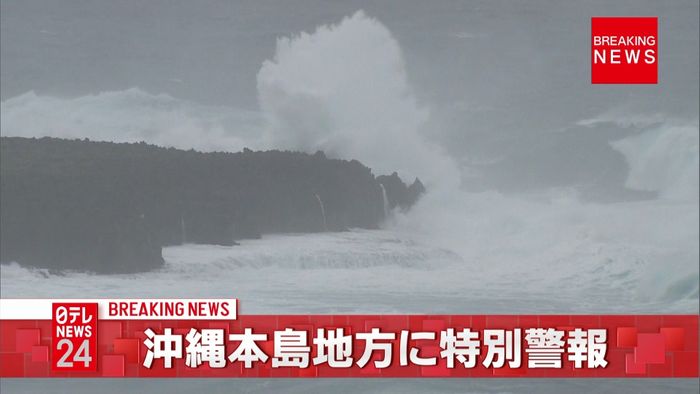気象庁、沖縄本島地方に特別警報を発表