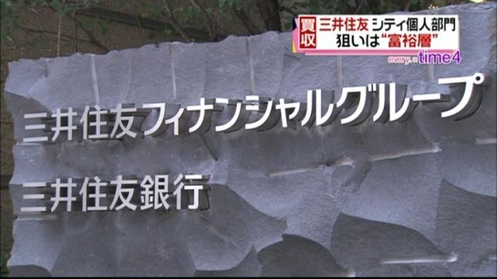 三井住友銀、シティ銀個人部門買収へ