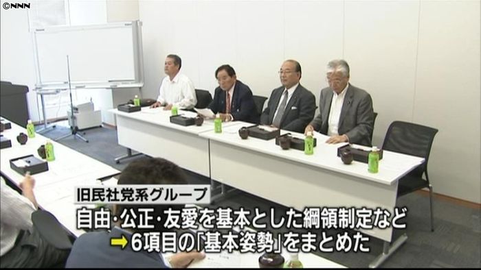 旧民社系グループ、代表選基本姿勢まとめる