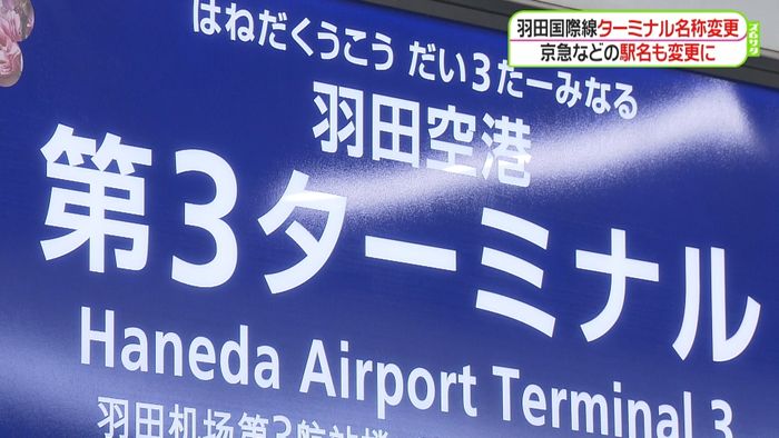 羽田国際線ターミナル名称変更 京急なども