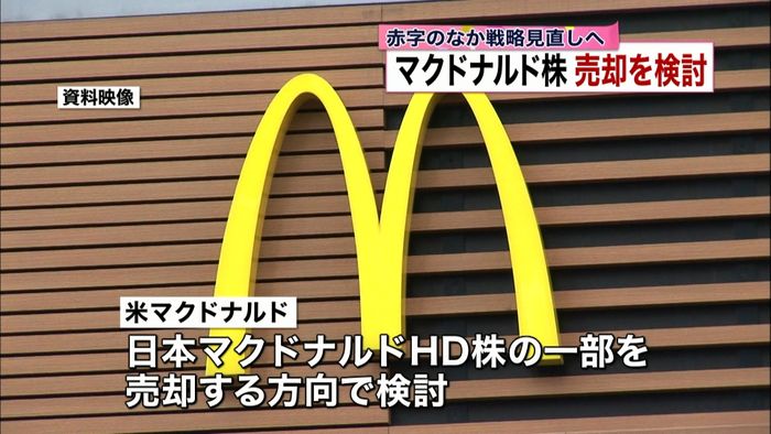 米マクドナルド 日本法人の株式売却を検討
