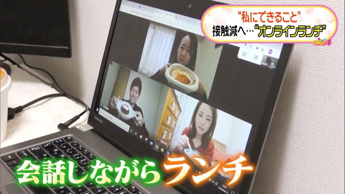 私にできること:接触減…オンラインランチ
