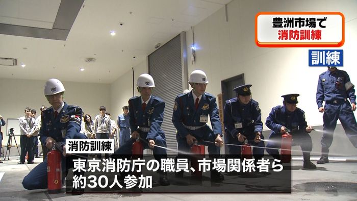 売場棟が訓練会場 豊洲市場で消防訓練