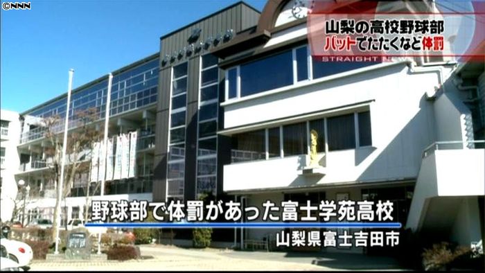 山梨・富士学苑高校、野球部監督が体罰