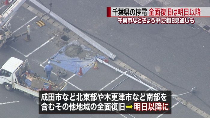 大規模停電 千葉市など今日中に復旧見通し