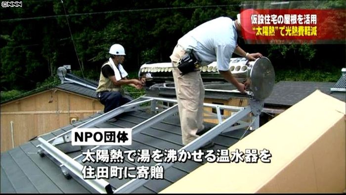 仮設住宅に太陽熱温水器 光熱費負担を軽減