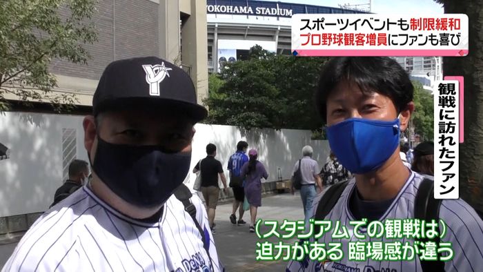 制限緩和 プロ野球も観客増員、ファン喜び