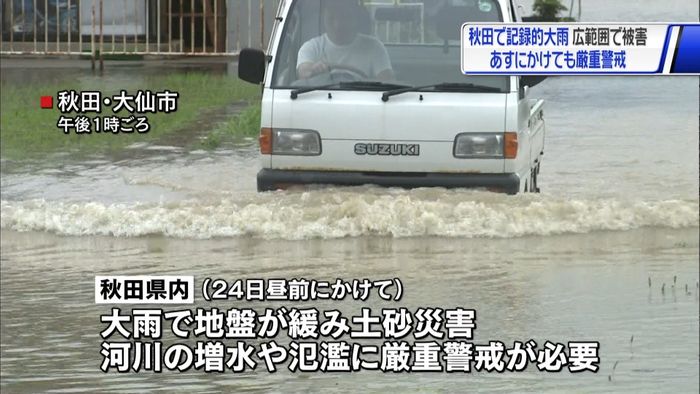 広範囲で住宅浸水や土砂崩れ　秋田大雨