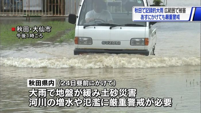 広範囲で住宅浸水や土砂崩れ 秋田大雨