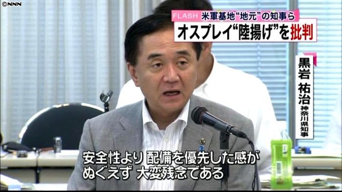 米軍基地“地元”知事ら“オスプレイ”批判
