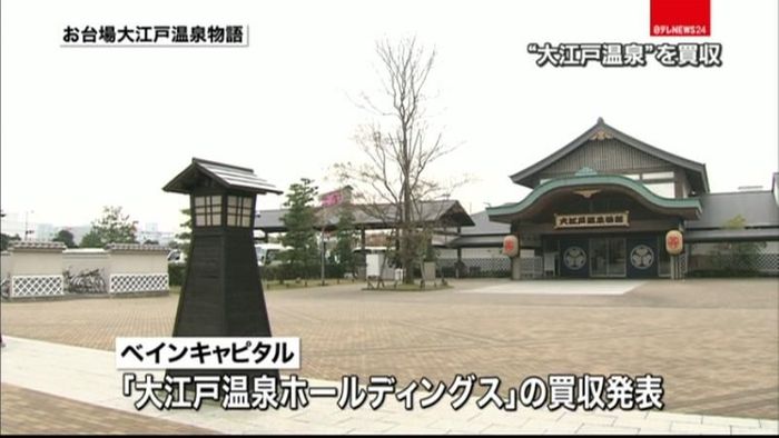 米投資ファンド、大江戸温泉HDの買収発表