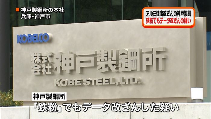 神戸製鋼 「鉄粉」でもデータ改ざん疑惑