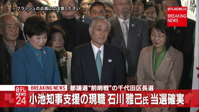 千代田区長選 現職の石川雅己氏、当選確実