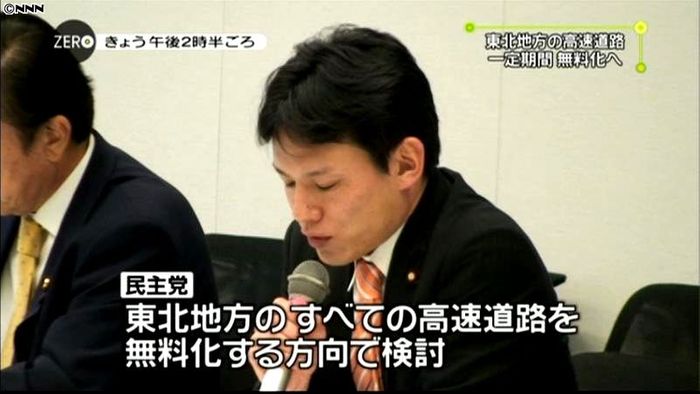 東北の高速道路無料化の方針~民主部門会議