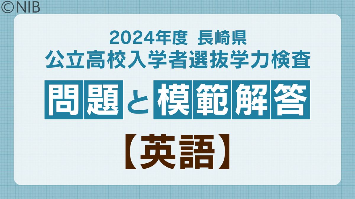 2024年度 長崎県公立高校入学者選抜学力検査 問題と模範解答【英語】