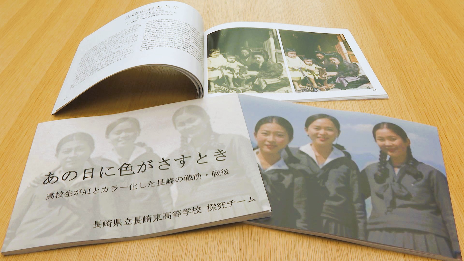 【写真集】平成長崎の記憶 先人の記憶を未来へ「最先端の技術でカラー化した戦前の写真集」高校生