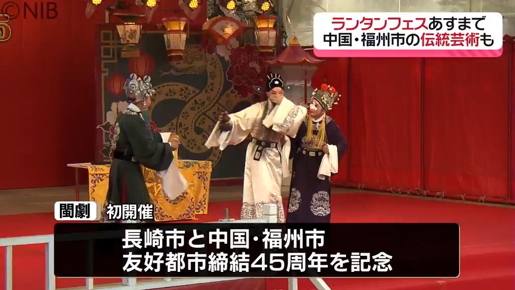 ランタンフェスティバル12日まで　最後の祝日は中国の伝統芸術「閩劇」でにぎわう《長崎》