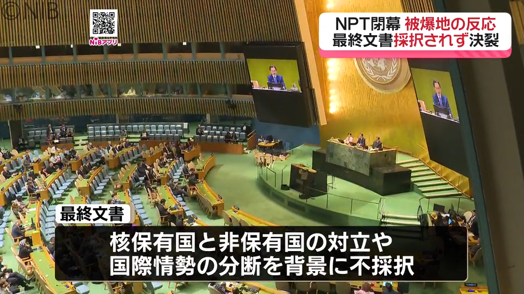 深い失望” NPT再検討会議「最終文書不採択」で閉幕 3回連続の決裂でNPT
