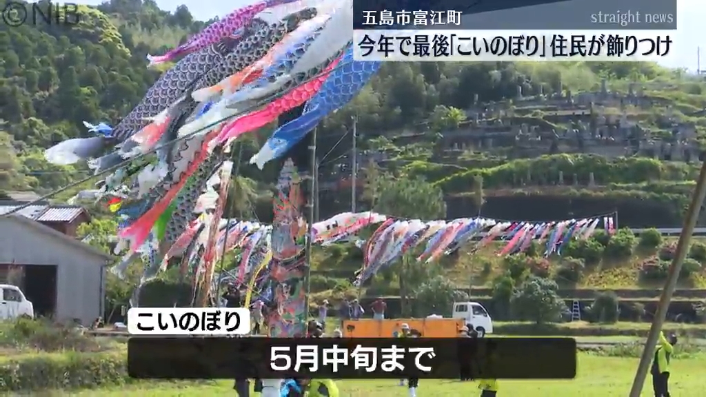 高齢化で今年が最後！160匹が青空を泳ぐ “こいのぼり” 住民が思いを