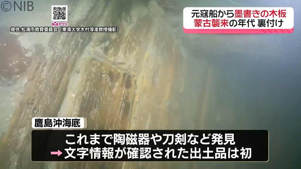 鷹島沖の海底遺跡「元寇船から発見 墨書きの木板」文字情報が確認され