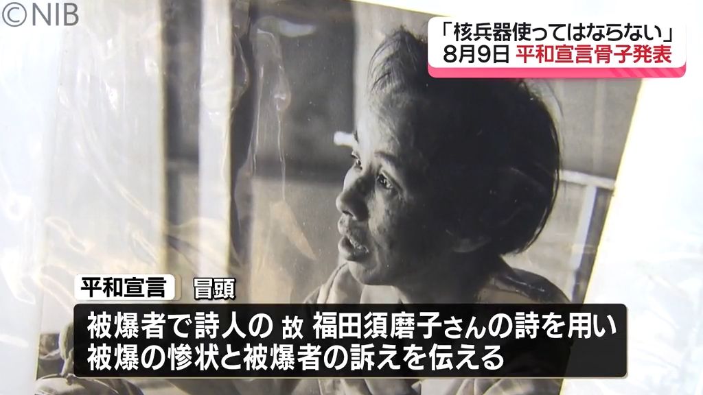 平和宣言の骨子発表「核兵器を使ってはならない」被爆者の詩を引用し訴えと被爆の惨状を発信《長崎》