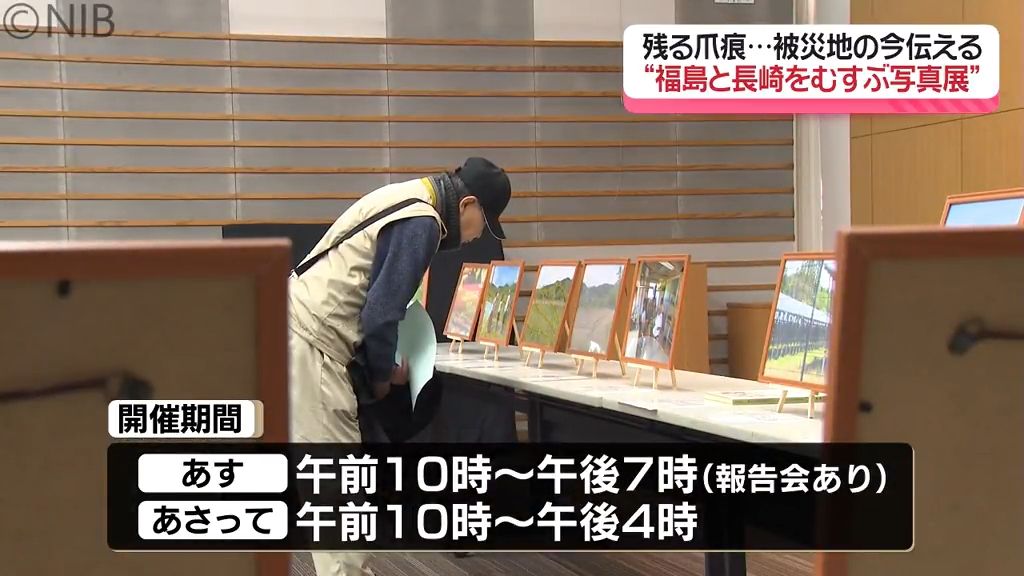 「福島の人の思い忘れずに」“放射能”による被害…共通点ある長崎で復興願う「写真展」開催《長崎》