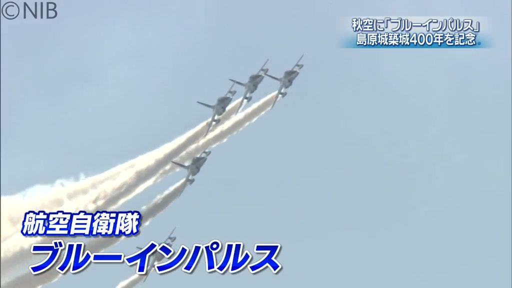 「感動した」ブルーインパルスが島原の上空舞う 華麗な技披露 島原城築城400年を記念《長崎》