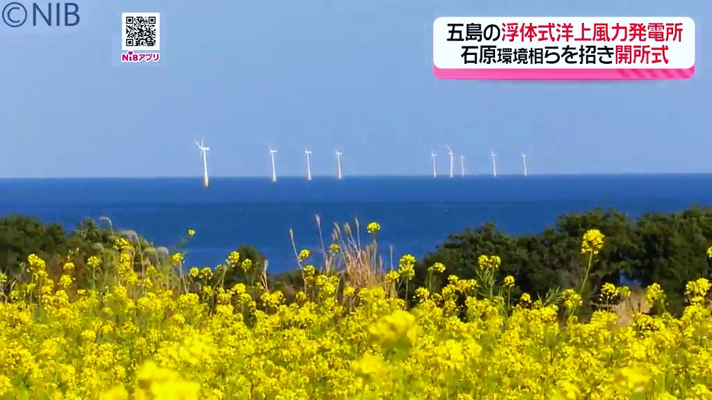 石原環境相らが五島市崎山沖で視察「国内初の浮体式風力発電所」地元は