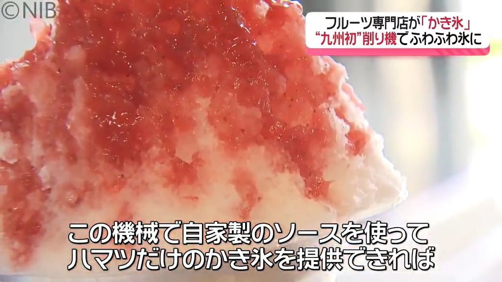 九州初の削り器使用「ふわふわ仕上がりの氷に果実で作るソース」フルーツ専門店のかき氷《長崎》