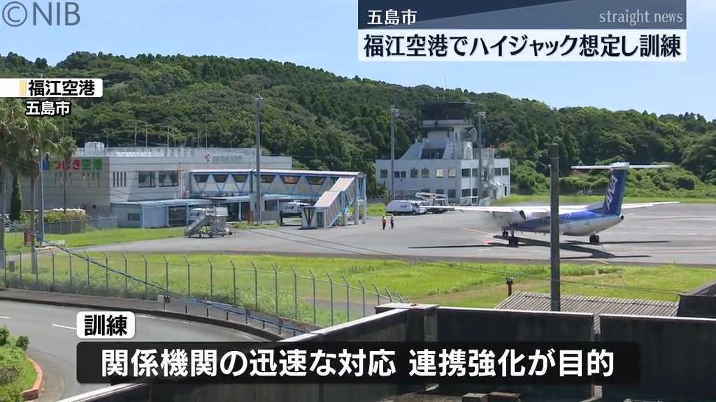 関係機関で連携し、安全な空の旅を　福江空港でハイジャック訓練が行われる《長崎》