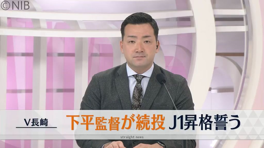 「味わった悔しさを糧に来年こそはJ1へ」V-ファーレン長崎が下平隆宏監督の続投を発表《長崎》