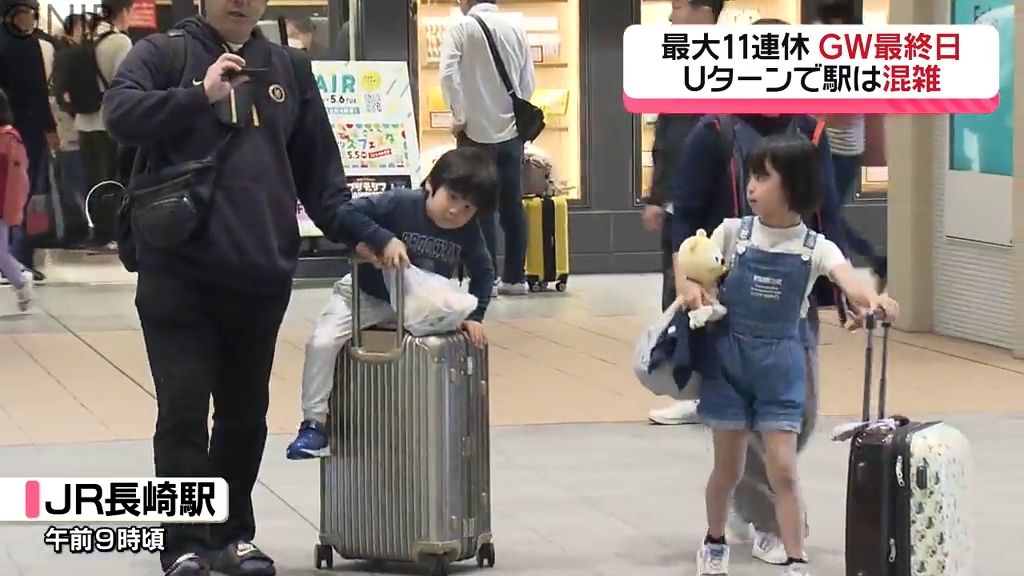 最大11連休のゴールデンウイーク終了　駅はUターンで混雑《長崎》